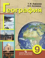 География материков и океанов. Учебник. 9 класс (VIII вид) с приложением