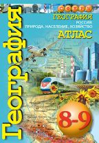 География. Россия: природа, население, хозяйство. Атлас. 8-9 классы