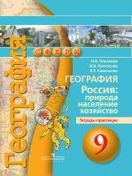 География. Россия: природа, население, хозяйство. Тетрадь-практикум. 9 класс
