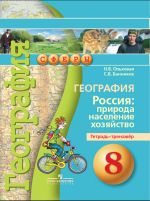 География. Россия: природа, население, хозяйство. Тетрадь-тренажёр. 8 класс
