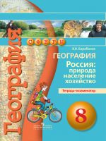 География. Россия: природа, население, хозяйство. Тетрадь-экзаменатор. 8 класс