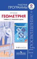 Геометрия. Рабочая программа к учебнику Л. С. Атанасяна и др. 7-9 классы
