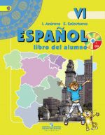 Испанский язык. Учебник для 6 класса школ с углубленным изучением испанского языка. ФГОС + CD-ROM