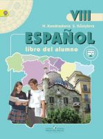 Испанский язык. 8 класс. Учебник. ФГОС