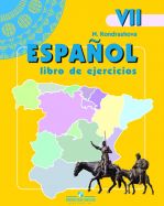 Испанский язык. Рабочая тетрадь.7 класс. Углубленное изучение