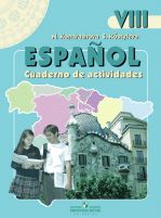 Испанский язык. Рабочая тетрадь. 8 класс