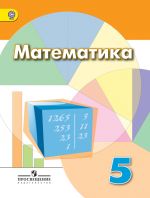 Математика. 5 класс. Учебник. ФГОС