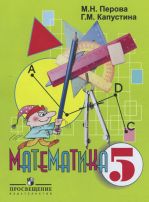 Математика. 5 класс. Учебник. VIII вид