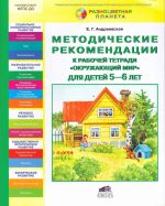 Методические рекомендации к рабочей тетради "Окружающий мир" для детей 5-6 лет