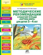 Методические рекомендации к рабочей тетради "Картина мира" для детей 3-4 лет