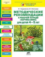 Методические рекомендации к рабочей тетради "Картина мира" для детей 4-5 лет