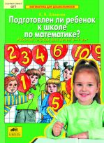 Подготовлен ли ребенок к школе по математике? Рабочая тетрадь для детей 6-7 лет