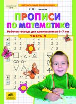 Прописи по математике. Часть 2. Рабочая тетрадь для детей 6-7 лет