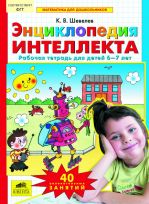 Энциклопедия интеллекта. Рабочая тетрадь для детей 6-7 лет