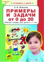 Примеры и задачи от 0 до 20. Рабочая тетрадь для детей 6-7 лет