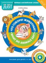 What do animals say? Что говорят животные? Книга для детей 3-5 лет. ФГОС ДО