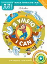 Я умею / I can. Пособие для детей 3-5 лет. Первые английские слова. ФГОС ДО