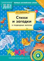 Стихи и загадки о подводных жителях. Пособие для детей 4-6 лет. Английский язык. ФГОС ДО