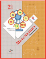 Математика. Учебник. 2 класс. В 2-х частях. ФГОС, 2016 г.