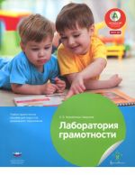 Лаборатория грамотности: учебно-практическое пособие для педагогов дошкольного образования