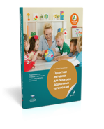 Проектная методика для педагогов дошкольных организаций. Профессиональные стандарты и практические советы