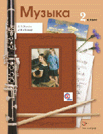 Музыка. 2 класс. Учебник. ФГОС, 2015 г.