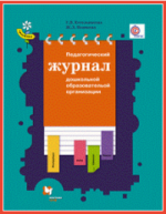 Педагогический журнал дошкольной образовательной организации
