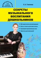 Секреты музыкального воспитания дошкольников: музыкальный сборник