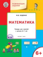 Математика. Развивающие задания. Тетрадь для занятий с детьми 6-7 лет. ФГОС