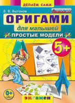 Оригами для малышей: простые модели. 5+. ФГОС ДО