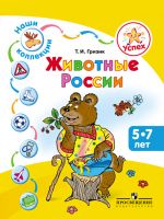 Наши коллекции. Животные России. Пособие для детей 5—7 лет