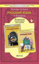 Русский язык. Методические рекомендации для учителя. 1–2 класс