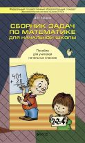 Сборник задач по математике для начальной школы. Пособие для учителей начальных классов