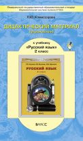Дидактический материал (упражнения) к учебнику «Русский язык». 2 класс