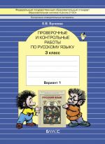Проверочные и контрольные работы по русскому языку. 3 класс.В 2-х вариантах