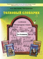 Толковый словарик к учебникам «Литературное чтение». 3 и 4 классы