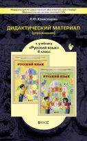 Дидактический материал (упражнения) к учебнику «Русский язык». 4 класс