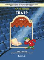 Театр. Учебное пособие для дополнительного образования. 4 класс