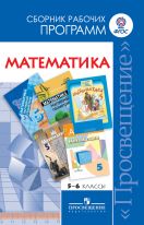 Математика. 5-6 класс. Сборник рабочих программ. ФГОС