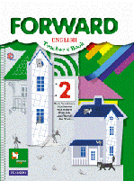 Английский язык. Forward. 2 класс. Пособие для учителя. ФГОС, 2015 г.