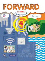 Английский язык. Forward. 4 класс. Учебник. В 2-х частях. Часть 1. ФГОС, 2015 г. + CD-ROM
