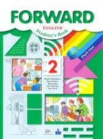 Английский язык. Forward. 2 класс. Учебник. Часть 2. ФГОС, 2016 г.