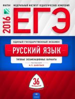 ЕГЭ-2016. Русский язык. 36 вариантов. Типовые экзаменационные варианты