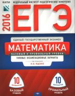 ЕГЭ-2016. Математика. 20 вариантов. Типовые экзаменационные варианты