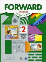 Английский язык. Forward. 2 класс. Учебник. Часть 1. ФГОС, 2016 г. + CD-ROM