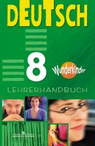 Немецкий язык. Вундеркинды. 8 класс. Книга для учителя