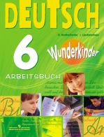 Немецкий язык. 6 класс. Вундеркинды. Рабочая тетрадь