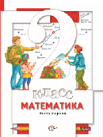 Математика. 2 класс. Учебник. В 2 частях. ФГОС, 2015 г.