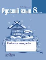 Русский язык. Рабочая тетрадь. 8 класс