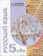 Русский язык. Учебник для 5 класса специальных (коррекционных) образовательных учреждений VIII вида